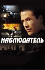 Наблюдатель / The Watcher (2001) смотреть онлайн бесплатно в отличном качестве