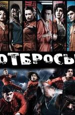 Плохие / Misfits (2009) смотреть онлайн бесплатно в отличном качестве