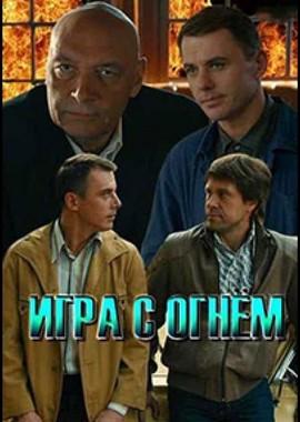 Игра с огнём () 2018 года смотреть онлайн бесплатно в отличном качестве. Постер