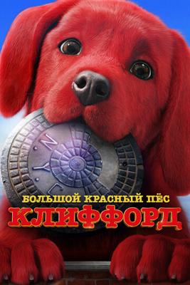 Большой красный пес Клиффорд / Clifford the Big Red Dog (2021) смотреть онлайн бесплатно в отличном качестве