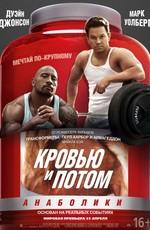 Кровью и потом: Анаболики (Pain & Gain)  года смотреть онлайн бесплатно в отличном качестве. Постер