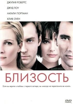 Близость (Closer) 2005 года смотреть онлайн бесплатно в отличном качестве. Постер