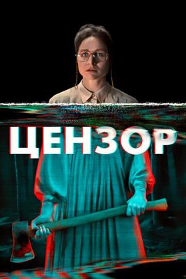 Цензор / Censor (2021) смотреть онлайн бесплатно в отличном качестве