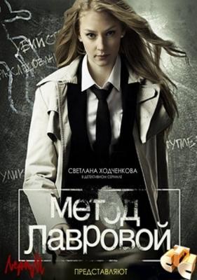 Метод Лавровой /  (2011) смотреть онлайн бесплатно в отличном качестве