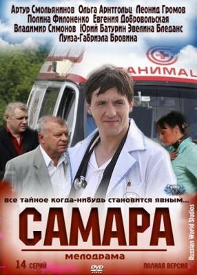 Самара /  (None) смотреть онлайн бесплатно в отличном качестве