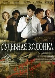 Судебная колонка /  (2007) смотреть онлайн бесплатно в отличном качестве