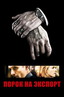 Порок на экспорт / Eastern Promises (2007) смотреть онлайн бесплатно в отличном качестве