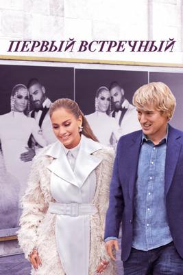 Первый встречный / Marry Me (2022) смотреть онлайн бесплатно в отличном качестве