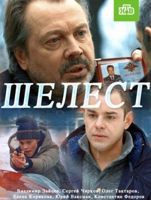 Шелест /  (2016) смотреть онлайн бесплатно в отличном качестве