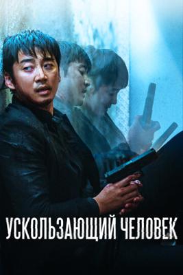 Ускользающий человек (Yucheitalja)  года смотреть онлайн бесплатно в отличном качестве. Постер