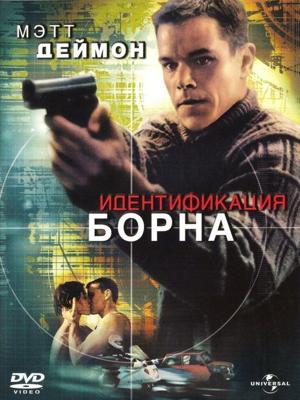 Идентификация Борна / The Bourne Identity (2002) смотреть онлайн бесплатно в отличном качестве