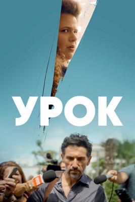 Урок / The Lesson (2022) смотреть онлайн бесплатно в отличном качестве