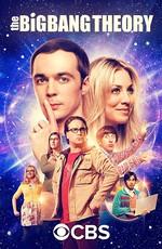 Теория большого взрыва / The Big Bang Theory (2007) смотреть онлайн бесплатно в отличном качестве