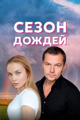 Сезон дождей /  (2018) смотреть онлайн бесплатно в отличном качестве