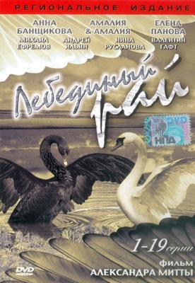 Лебединый рай () 2005 года смотреть онлайн бесплатно в отличном качестве. Постер