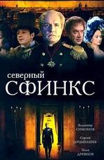 Северный сфинкс /  (2003) смотреть онлайн бесплатно в отличном качестве