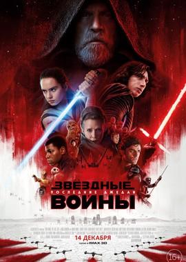 Звёздные Войны: Последние джедаи / Star Wars: The Last Jedi (2017) смотреть онлайн бесплатно в отличном качестве