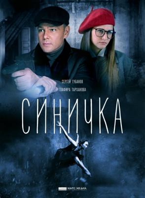 Синичка /  (2018) смотреть онлайн бесплатно в отличном качестве