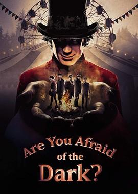 Боишься ли ты темноты? / Are You Afraid of the Dark? (2019) смотреть онлайн бесплатно в отличном качестве