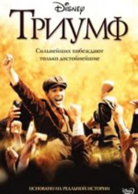 Триумф (The Greatest Game Ever Played) 2005 года смотреть онлайн бесплатно в отличном качестве. Постер