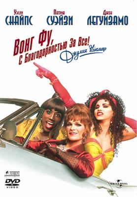 Вонг Фу, с благодарностью за всё! Джули Ньюмар / To Wong Foo Thanks For Everything, Julie Newmar () смотреть онлайн бесплатно в отличном качестве