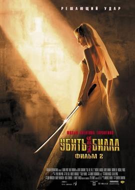 Убить Билла 2 / Kill Bill: Vol. 2 (None) смотреть онлайн бесплатно в отличном качестве