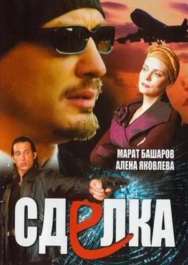 Сделка /  (2006) смотреть онлайн бесплатно в отличном качестве