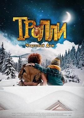 Тролли: Чудесный дом / Trollie: Home Sweet Home (2016) смотреть онлайн бесплатно в отличном качестве