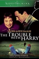 Неприятности с Гарри / The Trouble with Harry (1955) смотреть онлайн бесплатно в отличном качестве