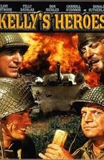 Герои Келли / Kelly's Heroes (1970) смотреть онлайн бесплатно в отличном качестве