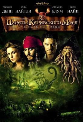 Пираты Карибского моря: Сундук мертвеца (Pirates of the Caribbean: Dead Man's Chest) 2006 года смотреть онлайн бесплатно в отличном качестве. Постер