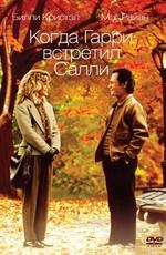 Когда Гарри встретил Салли / When Harry Met Sally (1989) смотреть онлайн бесплатно в отличном качестве