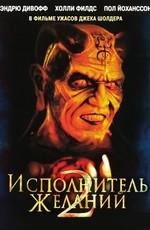 Исполнитель желаний 2 : Зло бессмертно / Wishmaster 2: Evil Never Dies () смотреть онлайн бесплатно в отличном качестве