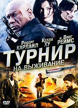 Турнир на выживание (The Tournament) 2009 года смотреть онлайн бесплатно в отличном качестве. Постер