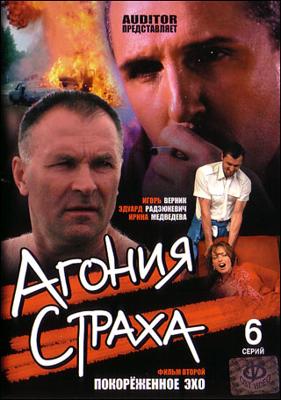 Агония страха /  (2007) смотреть онлайн бесплатно в отличном качестве