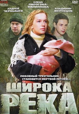 Широка река /  (2008) смотреть онлайн бесплатно в отличном качестве