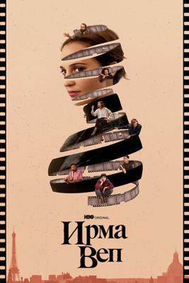 Ирма Веп / Irma Vep (2022) смотреть онлайн бесплатно в отличном качестве