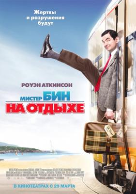 Мистер Бин на отдыхе / Mr. Bean's Holiday (2007) смотреть онлайн бесплатно в отличном качестве