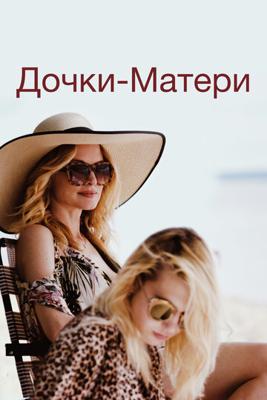 Дочки-матери (The Rest of Us) 2019 года смотреть онлайн бесплатно в отличном качестве. Постер