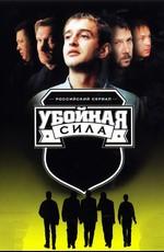 Убойная сила /  (2000) смотреть онлайн бесплатно в отличном качестве