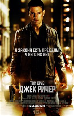 Джек Ричер / Jack Reacher () смотреть онлайн бесплатно в отличном качестве