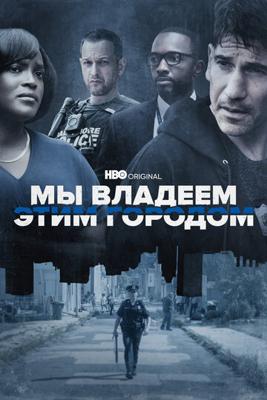 Мы владеем этим городом / We Own This City (2022) смотреть онлайн бесплатно в отличном качестве