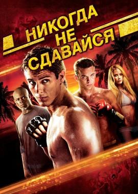 Никогда не сдавайся (Never Back Down) 2008 года смотреть онлайн бесплатно в отличном качестве. Постер