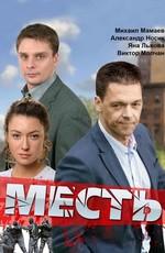 Месть () 2011 года смотреть онлайн бесплатно в отличном качестве. Постер