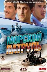 Морской патруль /  (2008) смотреть онлайн бесплатно в отличном качестве