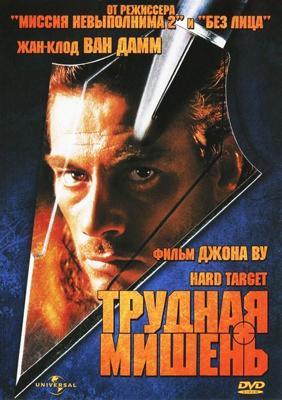 Трудная мишень / Hard Target () смотреть онлайн бесплатно в отличном качестве