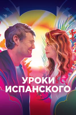 Уроки испанского / Language Lessons (2021) смотреть онлайн бесплатно в отличном качестве