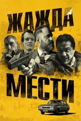 Жажда мести / Bad Investigate (2018) смотреть онлайн бесплатно в отличном качестве