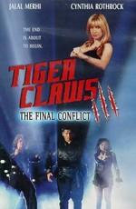 Коготь тигра 3 (Tiger Claws III) 2000 года смотреть онлайн бесплатно в отличном качестве. Постер