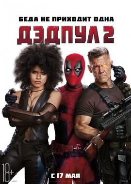 Дэдпул 2 (Deadpool 2) 2018 года смотреть онлайн бесплатно в отличном качестве. Постер